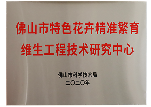 佛山市特色花卉精准繁育好色视频TV下载工程技术研究中心