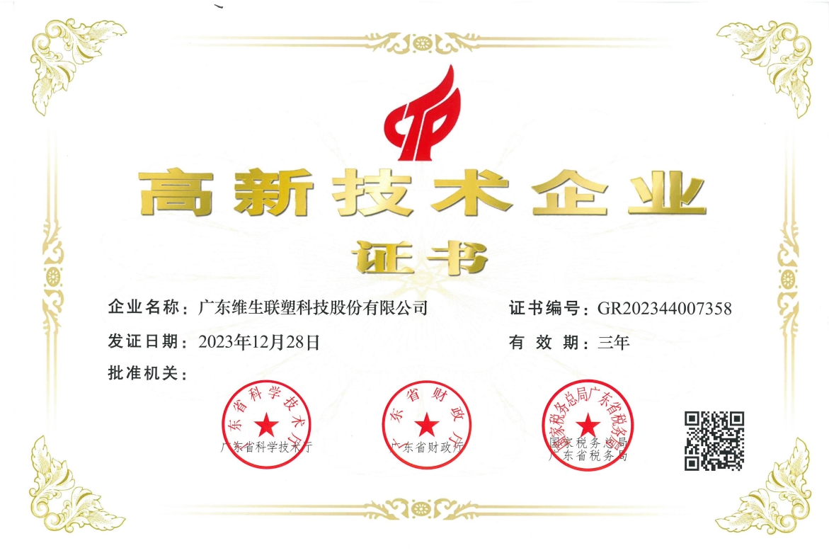高新技术企业